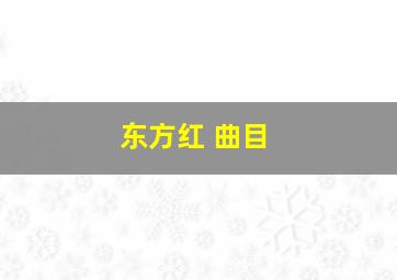 东方红 曲目